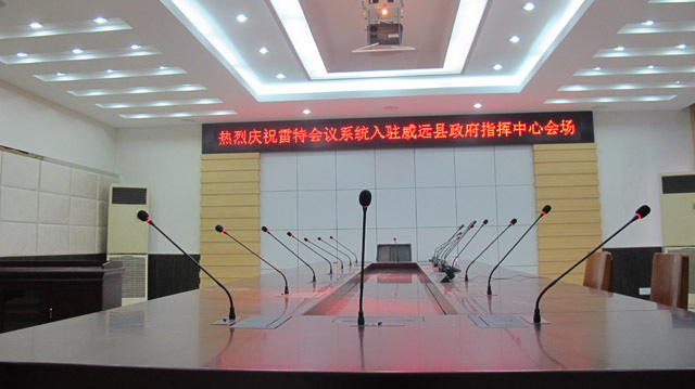 威远县政府指挥中心会场
